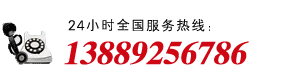 24小时服务热线